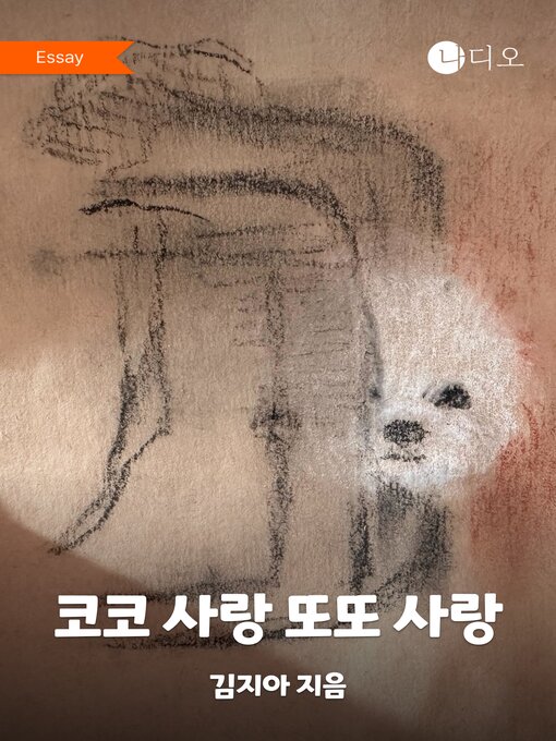 Title details for 코코 사랑 또또 사랑 by 김지아 - Available